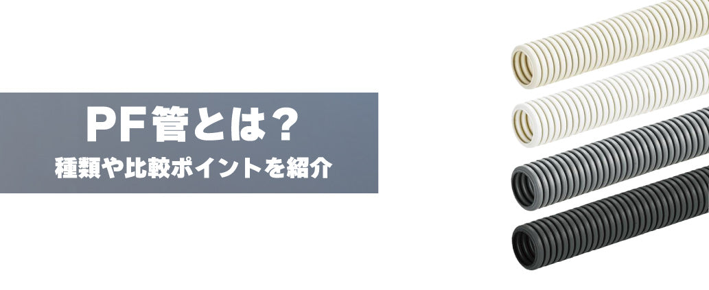 PF管とは?種類や比較ポイントを紹介