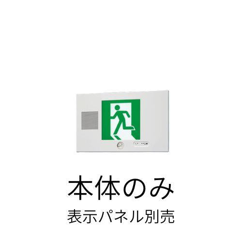 B級・BL形(20B形) 避難口用片面型 点滅形【本体のみ】