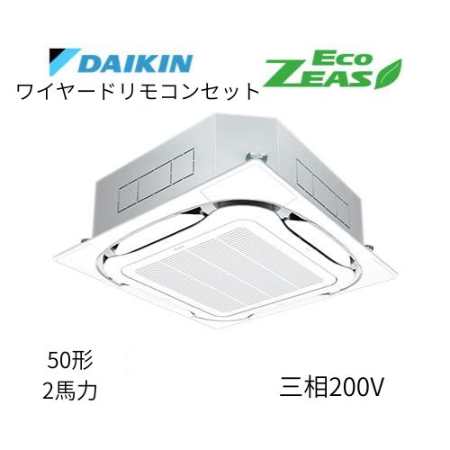 標準ペアP50形/2馬力相当 三相200V ワイヤード ECO ZEAS 天カセ 天井埋込カセット形S-ラウンドフロー〈標準〉タイプ ダイキン 【送料別途お見積り】