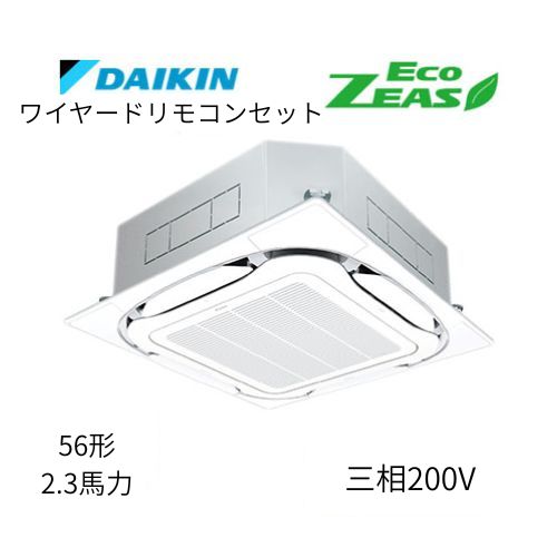 標準ペアP56形/2.3馬力相当 三相200V ワイヤード ECO ZEAS 天カセ 天井埋込カセット形S-ラウンドフロー〈標準〉タイプ ダイキン 【送料別途お見積り】