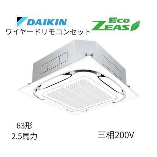 標準ペアP63形/2.5馬力相当 三相200V ワイヤード ECO ZEAS 天カセ 天井埋込カセット形S-ラウンドフロー〈標準〉タイプ ダイキン 【送料別途お見積り】