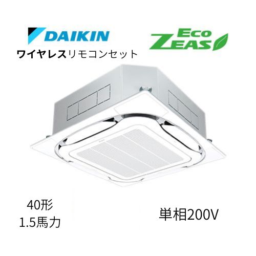 標準ペアP40形/1.5馬力相当 単相200V ワイヤレス ECO ZEAS 天カセ 天井埋込カセット形S-ラウンドフロー〈標準〉タイプ ダイキン 【送料別途お見積り】