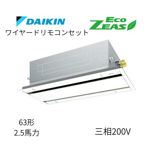 標準ペアP63形/2.5馬力相当 三相200V ワイヤード ECO ZEAS 天カセ 天井埋込カセット形 エコ・ダブルフロー〈標準〉タイプ ダイキン 【送料別途お見積り】