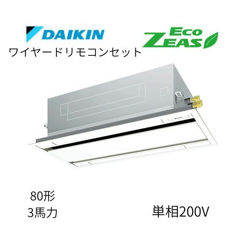 標準ペアP80形/3馬力相当 単相200V ワイヤード ECO ZEAS 天カセ 天井埋込カセット形 エコ・ダブルフロー〈標準〉タイプ ダイキン 【送料別途お見積り】