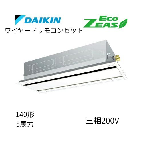標準ペアP140形/5馬力相当 三相200V ワイヤード ECO ZEAS 天カセ 天井埋込カセット形 エコ・ダブルフロー〈標準〉タイプ ダイキン 【送料別途お見積り】