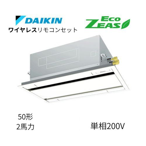 標準ペアP50形/2馬力相当 単相200V ワイヤレス ECO ZEAS 天カセ 天井埋込カセット形 エコ・ダブルフロー〈標準〉タイプ ダイキン 【送料別途お見積り】