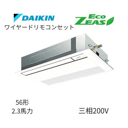 標準ペアP56形/2.3馬力相当 三相200V ワイヤード ECO ZEAS 天カセ 天井埋込カセット形 シングルフロー〈標準〉タイプ ダイキン 【送料別途お見積り】
