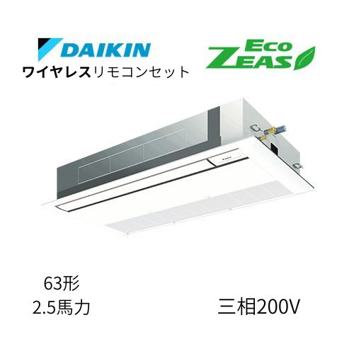 標準ペアP63形/2.5馬力相当 三相200V ワイヤレス ECO ZEAS 天カセ 天井埋込カセット形 シングルフロー〈標準〉タイプ ダイキン 【送料別途お見積り】