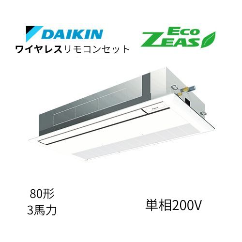 標準ペアP80形/3馬力相当 単相200V ワイヤレス ECO ZEAS 天カセ 天井埋込カセット形 シングルフロー〈標準〉タイプ ダイキン 【送料別途お見積り】