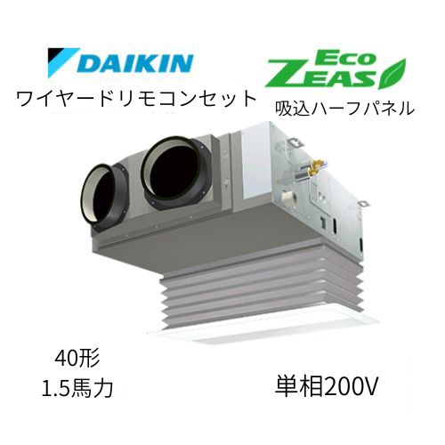 標準ペアP40形/1.5馬力相当 単相200V ワイヤード ECO ZEAS 天カセ 天井埋込カセット形ビルトインHiタイプ ダイキン 【送料別途お見積り】