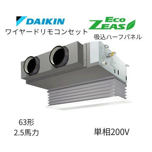 標準ペアP63形/2.5馬力相当 単相200V ワイヤード ECO ZEAS 天カセ 天井埋込カセット形ビルトインHiタイプ ダイキン 【送料別途お見積り】