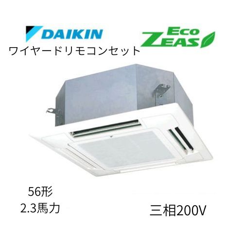 標準ペアP56形/2.3馬力相当 三相200V ワイヤード ECO ZEAS 天カセ 天井埋込カセット形マルチフロータイプ〈ショーカセ〉 ダイキン 【送料別途お見積り】