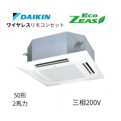 標準ペアP50形/2馬力相当 三相200V ワイヤレス ECO ZEAS 天カセ 天井埋込カセット形マルチフロータイプ〈ショーカセ〉 ダイキン 【送料別途お見積り】