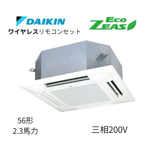 標準ペアP56形/2.3馬力相当 三相200V ワイヤレス ECO ZEAS 天カセ 天井埋込カセット形マルチフロータイプ〈ショーカセ〉 ダイキン 【送料別途お見積り】