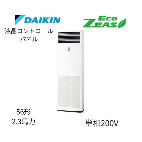 標準ペアP56形/2.3馬力相当 単相200V 液晶コントロールパネル ECO ZEAS 床置形 床置き ダイキン 【送料別途お見積り】