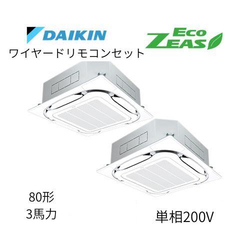同時ツインP80形/3馬力相当 単相200V ワイヤード ECO ZEAS 天カセ 天井埋込カセット形S-ラウンドフロー〈標準〉タイプ ダイキン 【送料別途お見積り】