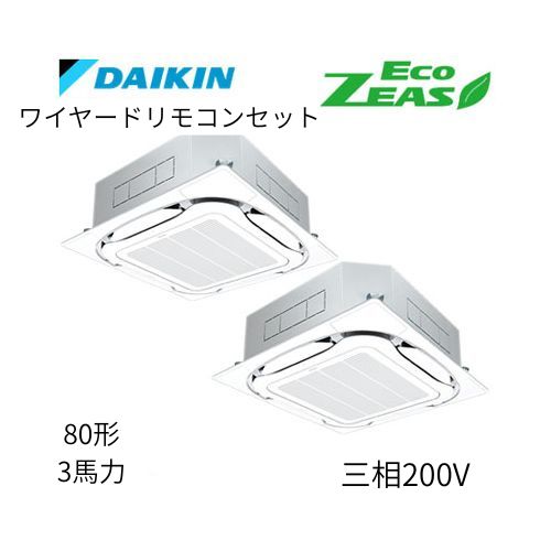 同時ツインP80形/3馬力相当 三相200V ワイヤード ECO ZEAS 天カセ 天井埋込カセット形S-ラウンドフロー〈標準〉タイプ ダイキン 【送料別途お見積り】