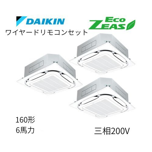 同時トリプルP160形/6馬力相当 三相200V ワイヤード ECO ZEAS 天カセ 天井埋込カセット形S-ラウンドフロー〈標準〉タイプ ダイキン 【送料別途お見積り】