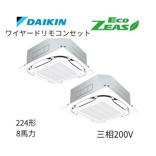 同時ツインP224形/8馬力相当 三相200V ワイヤード ECO ZEAS 天カセ 天井埋込カセット形S-ラウンドフロー〈標準〉タイプ ダイキン 【送料別途お見積り】