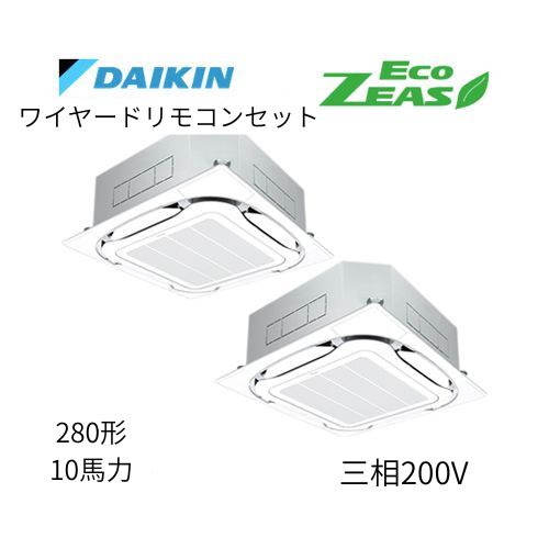 同時ツインP280形/10馬力相当 三相200V ワイヤード ECO ZEAS 天カセ 天井埋込カセット形S-ラウンドフロー〈標準〉タイプ ダイキン 【送料別途お見積り】