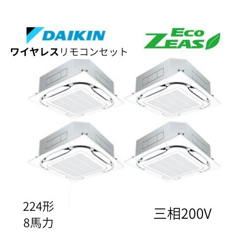 同時ダブルツインP224形/8馬力相当 三相200V ワイヤレス ECO ZEAS 天カセ 天井埋込カセット形S-ラウンドフロー〈標準〉タイプ ダイキン 【送料別途お見積り】