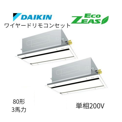 同時ツインP80形/3馬力相当 単相200V ワイヤード ECO ZEAS 天カセ 天井埋込カセット形 エコ・ダブルフロー〈標準〉タイプ ダイキン 【送料別途お見積り】