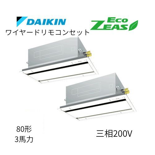 同時ツインP80形/3馬力相当 三相200V ワイヤード ECO ZEAS 天カセ 天井埋込カセット形 エコ・ダブルフロー〈標準〉タイプ ダイキン 【送料別途お見積り】