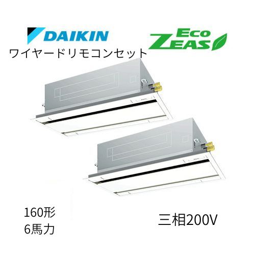 同時ツインP160形/6馬力相当 三相200V ワイヤード ECO ZEAS 天カセ 天井埋込カセット形 エコ・ダブルフロー〈標準〉タイプ ダイキン 【送料別途お見積り】
