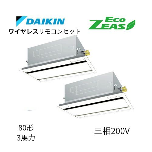 同時ツインP80形/3馬力相当 三相200V ワイヤレス ECO ZEAS 天カセ 天井埋込カセット形 エコ・ダブルフロー〈標準〉タイプ ダイキン 【送料別途お見積り】