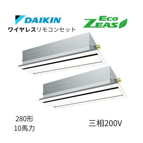同時ツインP280形/10馬力相当 三相200V ワイヤレス ECO ZEAS 天カセ 天井埋込カセット形 エコ・ダブルフロー〈標準〉タイプ ダイキン 【送料別途お見積り】