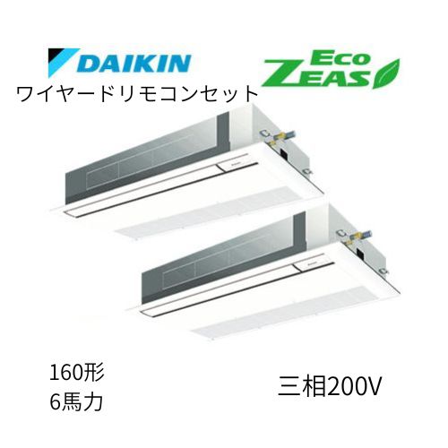 同時ツインP160形/6馬力相当 三相200V ワイヤード ECO ZEAS 天カセ 天井埋込カセット形 シングルフロー〈標準〉タイプ ダイキン 【送料別途お見積り】