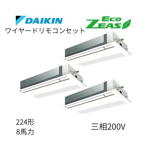 同時トリプルP224形/8馬力相当 三相200V ワイヤード ECO ZEAS 天カセ 天井埋込カセット形 シングルフロー〈標準〉タイプ ダイキン 【送料別途お見積り】
