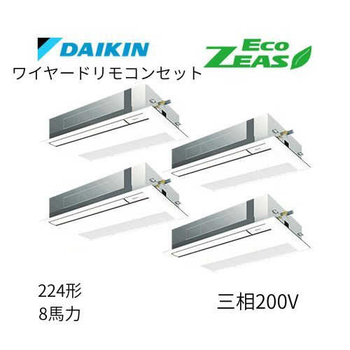 同時ダブルツインP224形/8馬力相当 三相200V ワイヤード ECO ZEAS 天カセ 天井埋込カセット形 シングルフロー〈標準〉タイプ ダイキン 【送料別途お見積り】