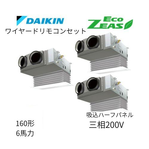同時トリプルP160形/6馬力相当 三相200V ワイヤード ECO ZEAS 天カセ 天井埋込カセット形ビルトインHiタイプ ダイキン 【送料別途お見積り】