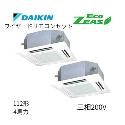 同時ツインP112形/4馬力相当 三相200V ワイヤード ECO ZEAS 天カセ 天井埋込カセット形マルチフロータイプ〈ショーカセ〉 ダイキン 【送料別途お見積り】