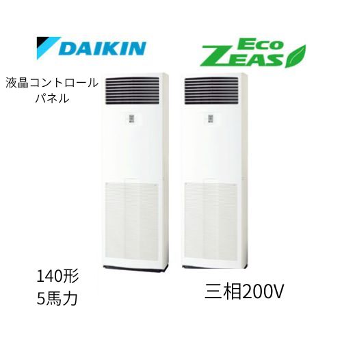 同時ツインP140形/5馬力相当 三相200V 液晶コントロールパネル ECO ZEAS 床置形 床置き ダイキン 【送料別途お見積り】