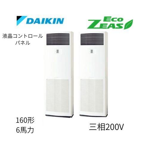 同時ツインP160形/6馬力相当 三相200V 液晶コントロールパネル ECO ZEAS 床置形 床置き ダイキン 【送料別途お見積り】