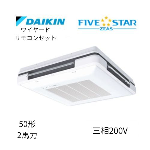 標準ペアP50形/2馬力相当 三相200V ワイヤード FIVESTAR ZEAS 天吊自在形 ワンダ風流 ワンダフル 〈センシング〉タイプ ダイキン 【送料別途お見積り】