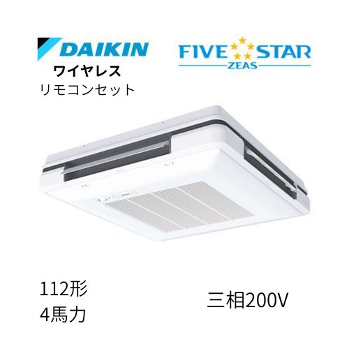 標準ペアP112形/4馬力相当 三相200V ワイヤレス FIVESTAR ZEAS 天吊自在形 ワンダ風流 ワンダフル 〈センシング〉タイプ ダイキン 【送料別途お見積り】