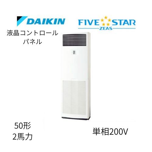 標準ペアP50形/2馬力相当 単相200V 液晶コントロールパネル FIVESTAR ZEAS 床置形 床置き ダイキン 【送料別途お見積り】