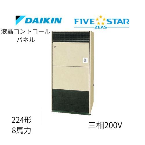 標準ペアP224形/8馬力相当 三相200V 液晶コントロールパネル FIVESTAR ZEAS 床置形 床置き ダイキン 【送料別途お見積り】