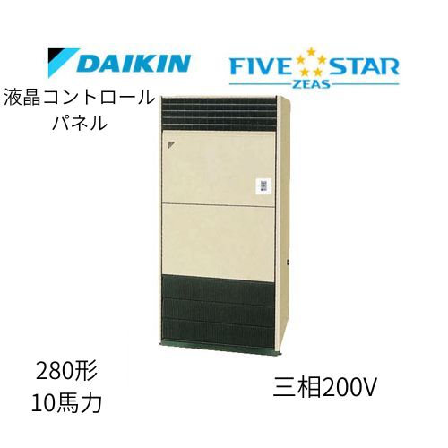 標準ペアP280形/10馬力相当 三相200V 液晶コントロールパネル FIVESTAR ZEAS 床置形 床置き ダイキン 【送料別途お見積り】
