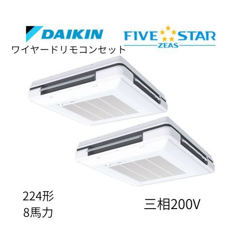 同時ツインP224形/8馬力相当 三相200V ワイヤード FIVESTAR ZEAS 天吊自在形ワンダ風流 ワンダフル 〈センシング〉タイプ ダイキン 【送料別途お見積り】