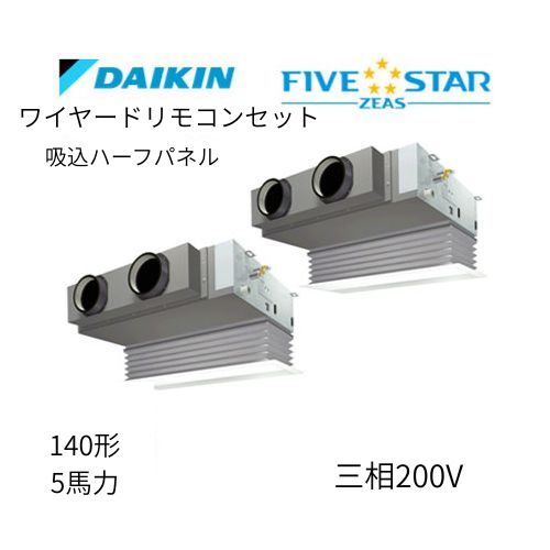 同時ツインP140形/5馬力相当 三相200V ワイヤード FIVESTAR ZEAS 天カセ 天井埋込カセット形ビルトインHiタイプ ダイキン 【送料別途お見積り】