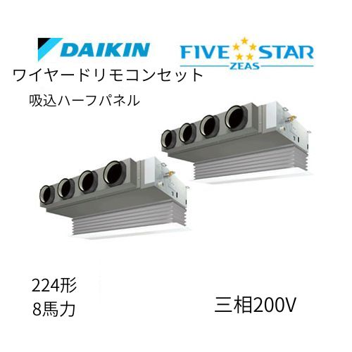 同時ツインP224形/8馬力相当 三相200V ワイヤード FIVESTAR ZEAS 天カセ 天井埋込カセット形ビルトインHiタイプ ダイキン 【送料別途お見積り】