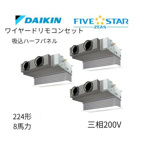 同時トリプルP224形/8馬力相当 三相200V ワイヤード FIVESTAR ZEAS 天カセ 天井埋込カセット形ビルトインHiタイプ ダイキン 【送料別途お見積り】