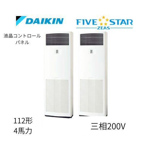 同時ツインP112形/4馬力相当 三相200V 液晶コントロールパネル FIVESTAR ZEAS 床置形 床置き ダイキン 【送料別途お見積り】