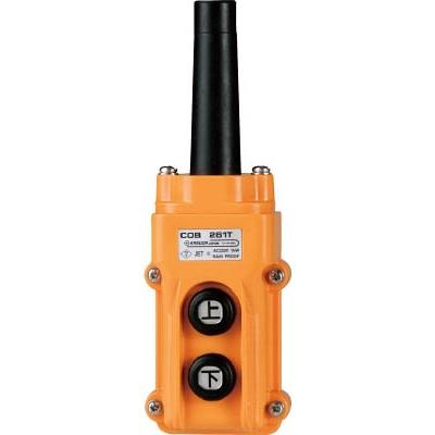 ホイスト用押ボタン開閉器(直接操作用) <COB261T>