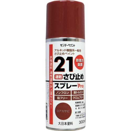 サンデーペイント 21さび止めスプレーPro 300ml Dアカサビ 2000JB