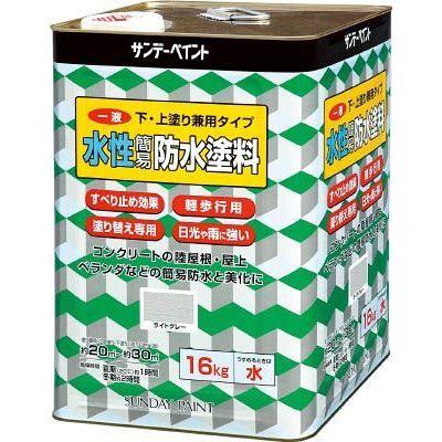 サンデーペイント 一液水性簡易防水塗料 16kg ライトグレー 269938